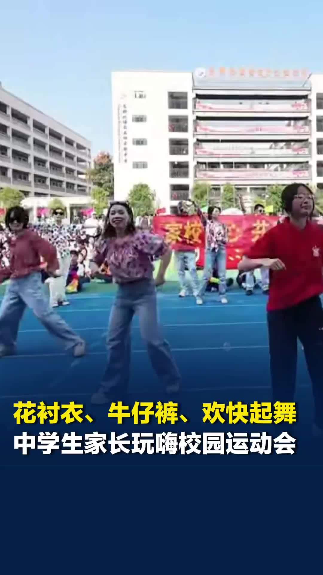 青春洋溢的“80后”！中学生家长在校园运动会穿花衬衣、牛仔裤“表白”孩子