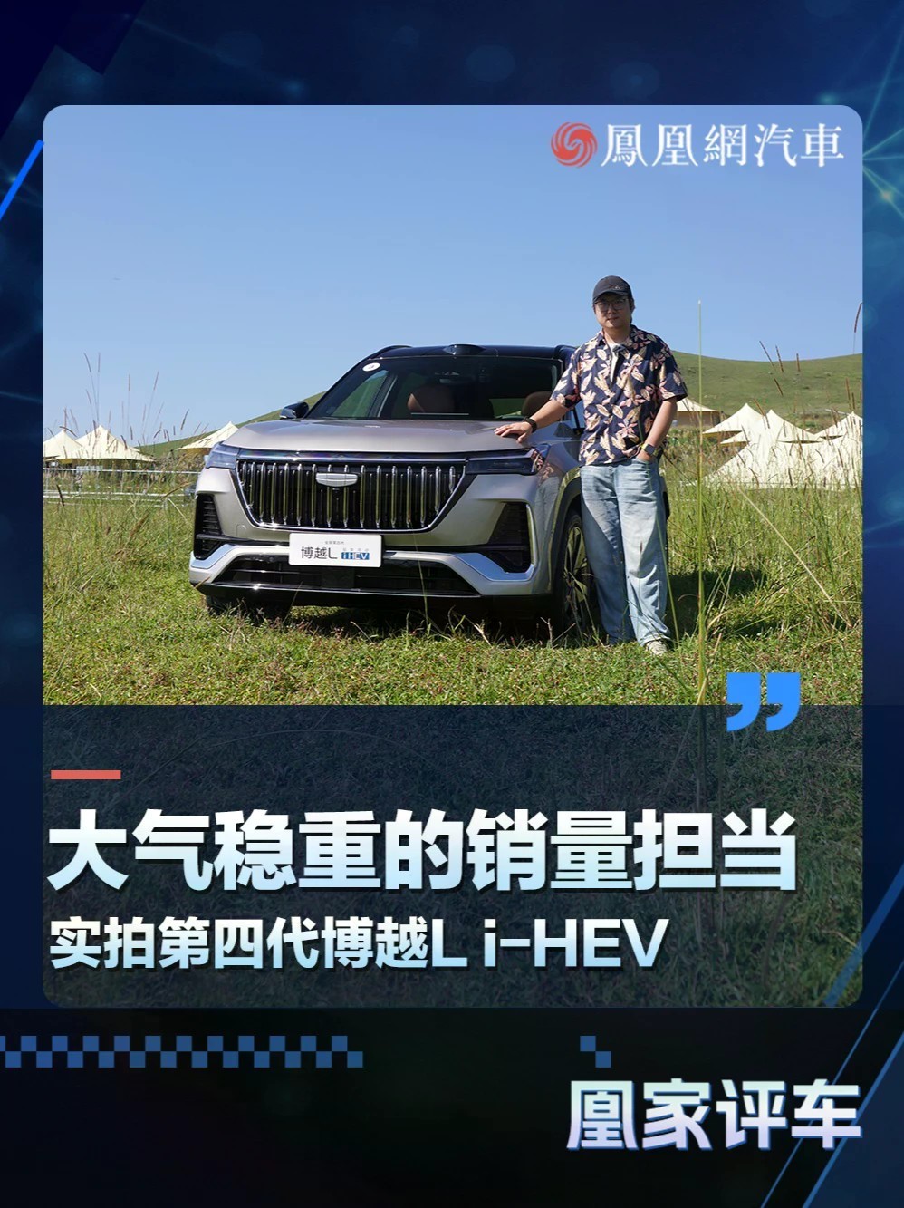 大气稳重的销量担当 实拍第四代博越L i-HEV