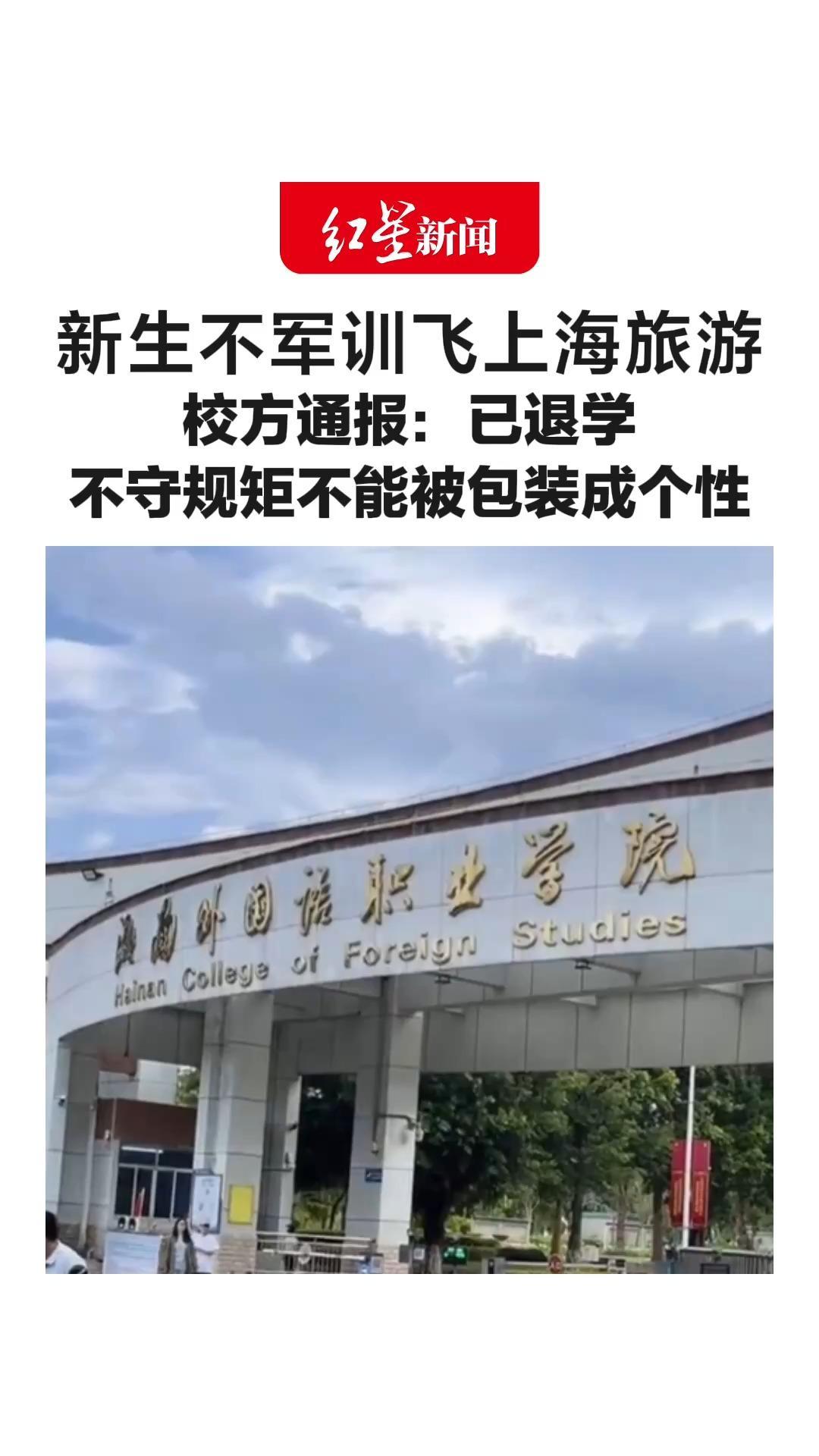 大一新生军训借口上厕所飞上海旅游 还发视频说“勇敢的人享受人生”校方通报：该学生已退学“不守规矩”不该被包装成个性