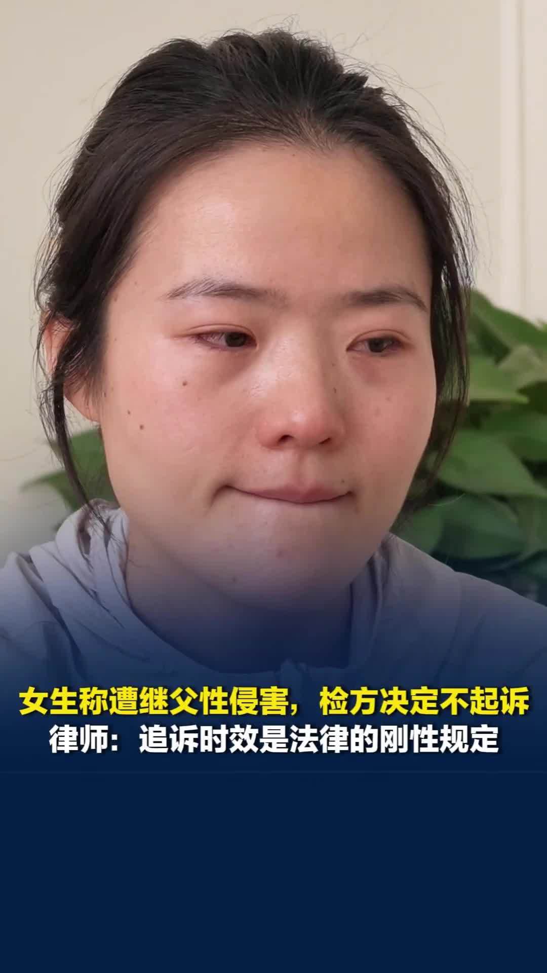 女生称遭继父性侵害长达8年，因过诉讼时效决定不起诉，律师：追诉时效是法律刚性规定