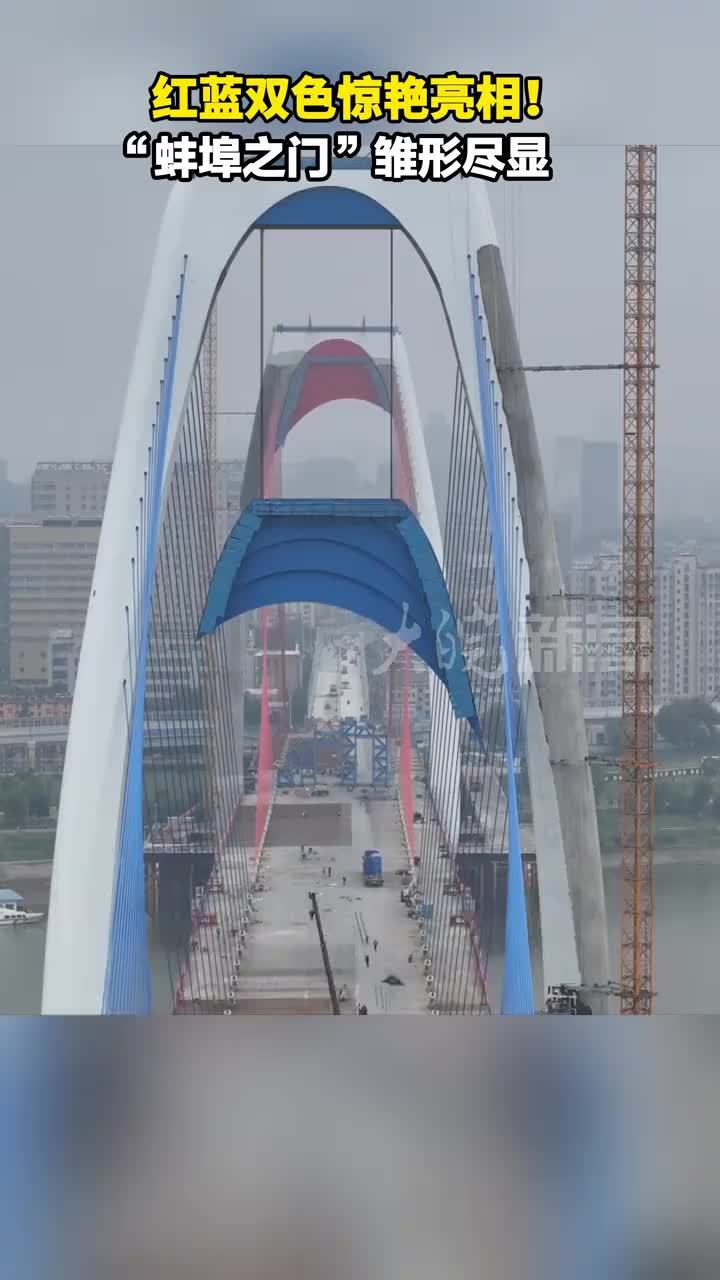 红蓝双色惊艳亮相！“蚌埠之门”雏形尽显 大皖新闻讯 9月20日下午，蚌埠延安路淮河大桥北岸主塔蓝色巨型装饰块精准吊装就位。至此，大桥南北两岸主塔标志性装饰构件全部安装完工，独具特色的“蚌埠之门”城市