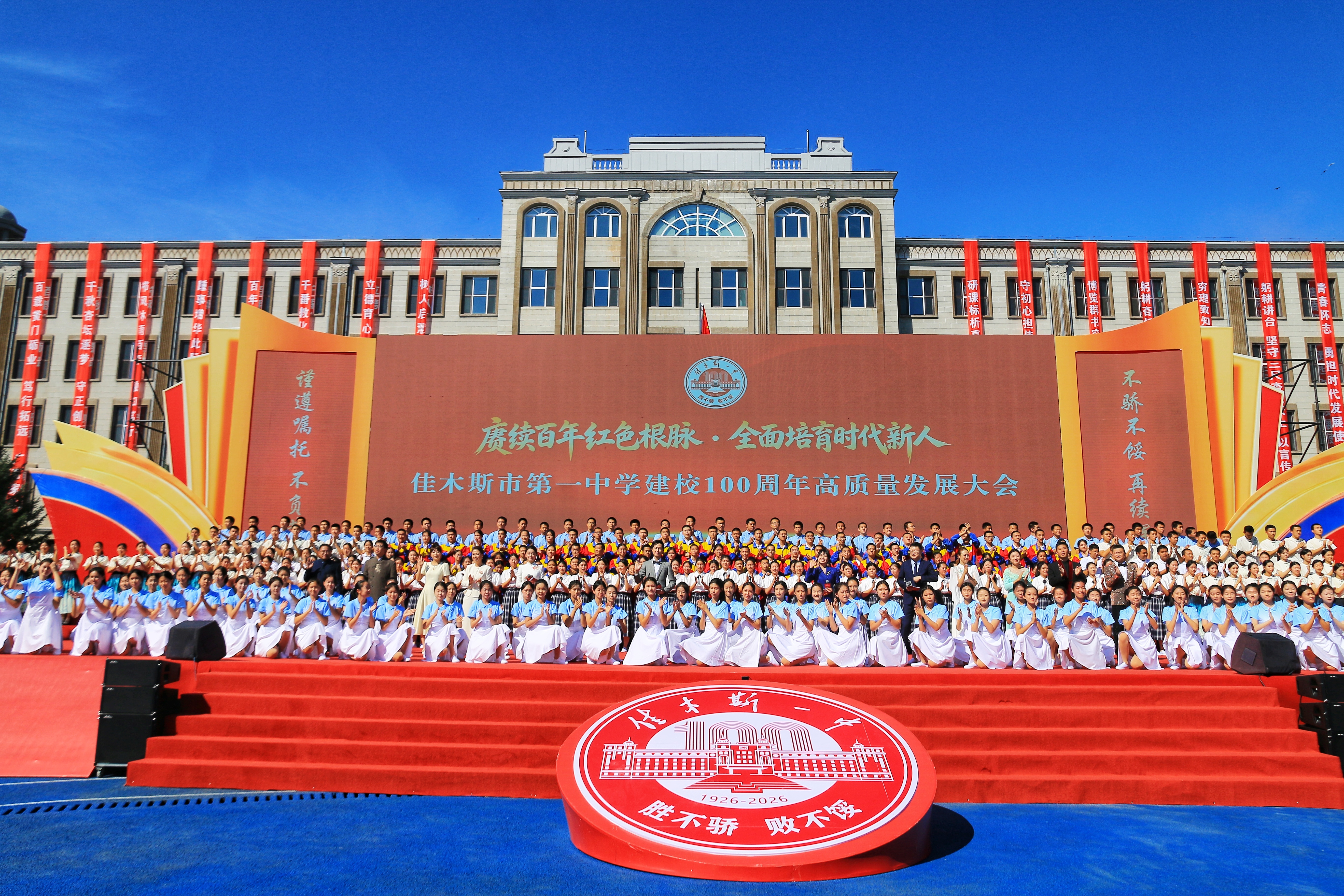 赓续百年红色根脉 全面培育时代新人——佳木斯市第一中学建校100周年高质量发展大会侧记