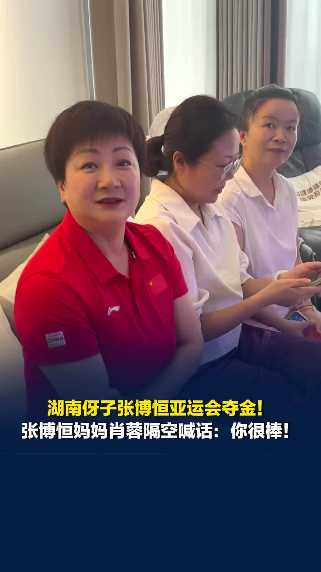张博恒妈妈肖蓉隔空喊话张博恒：你很棒