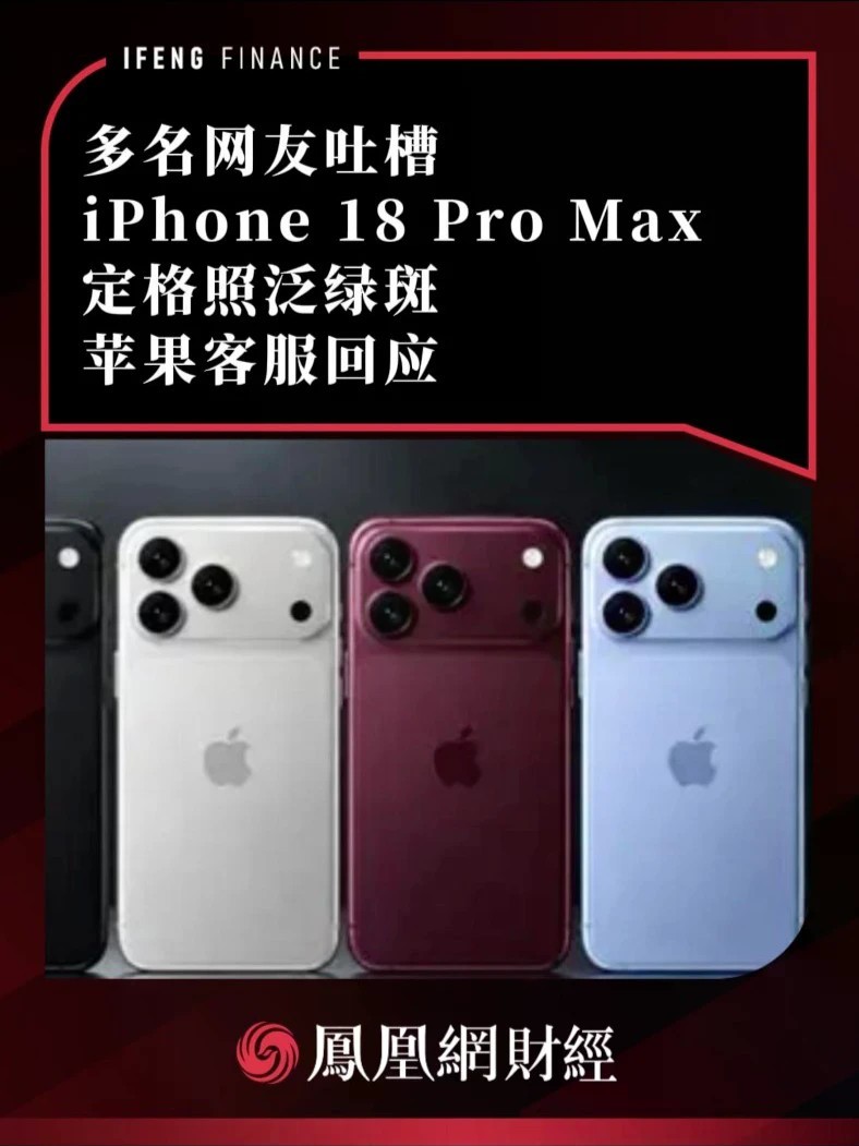 多名网友吐槽iPhone 18 Pro Max定格照泛绿斑，苹果客服回应