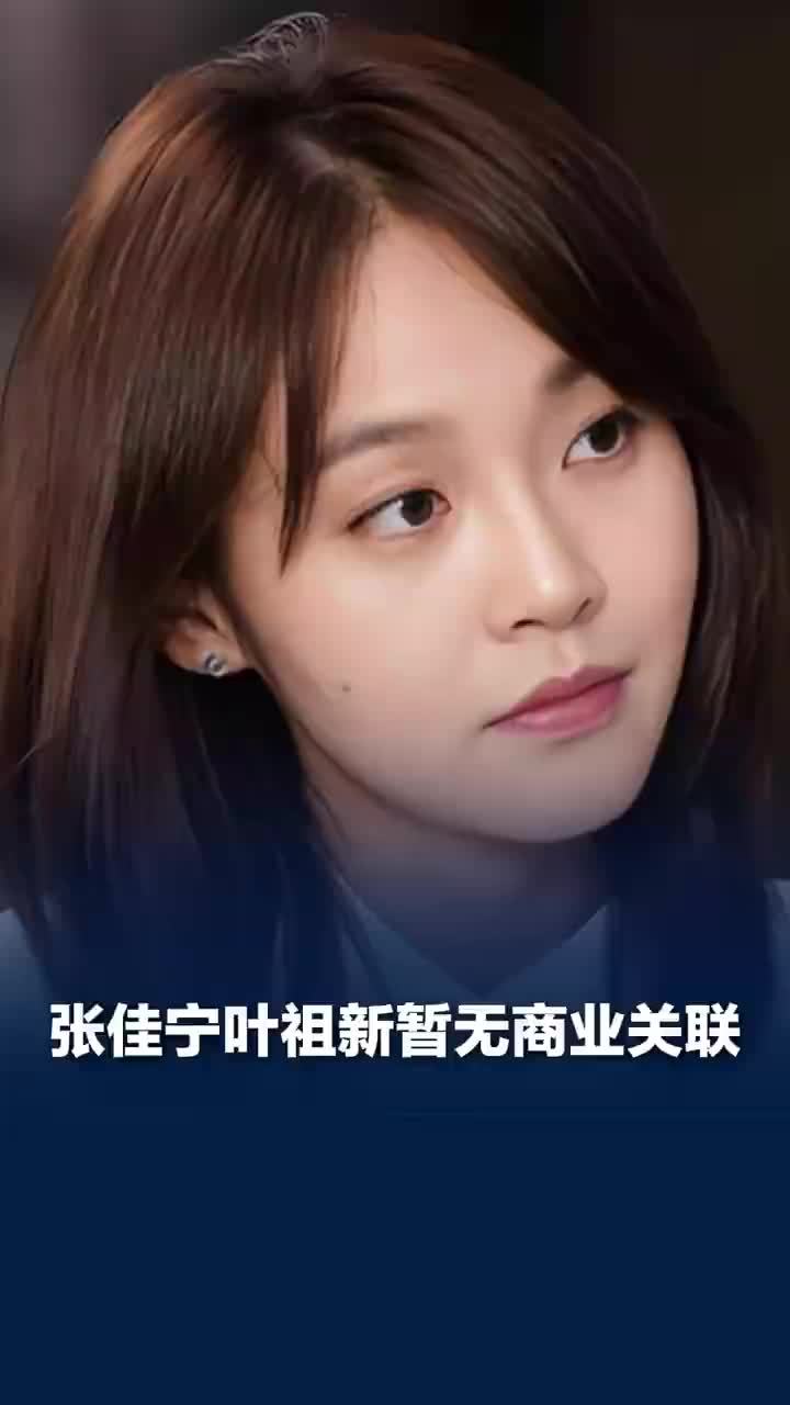 张佳宁叶祖新暂无商业关联