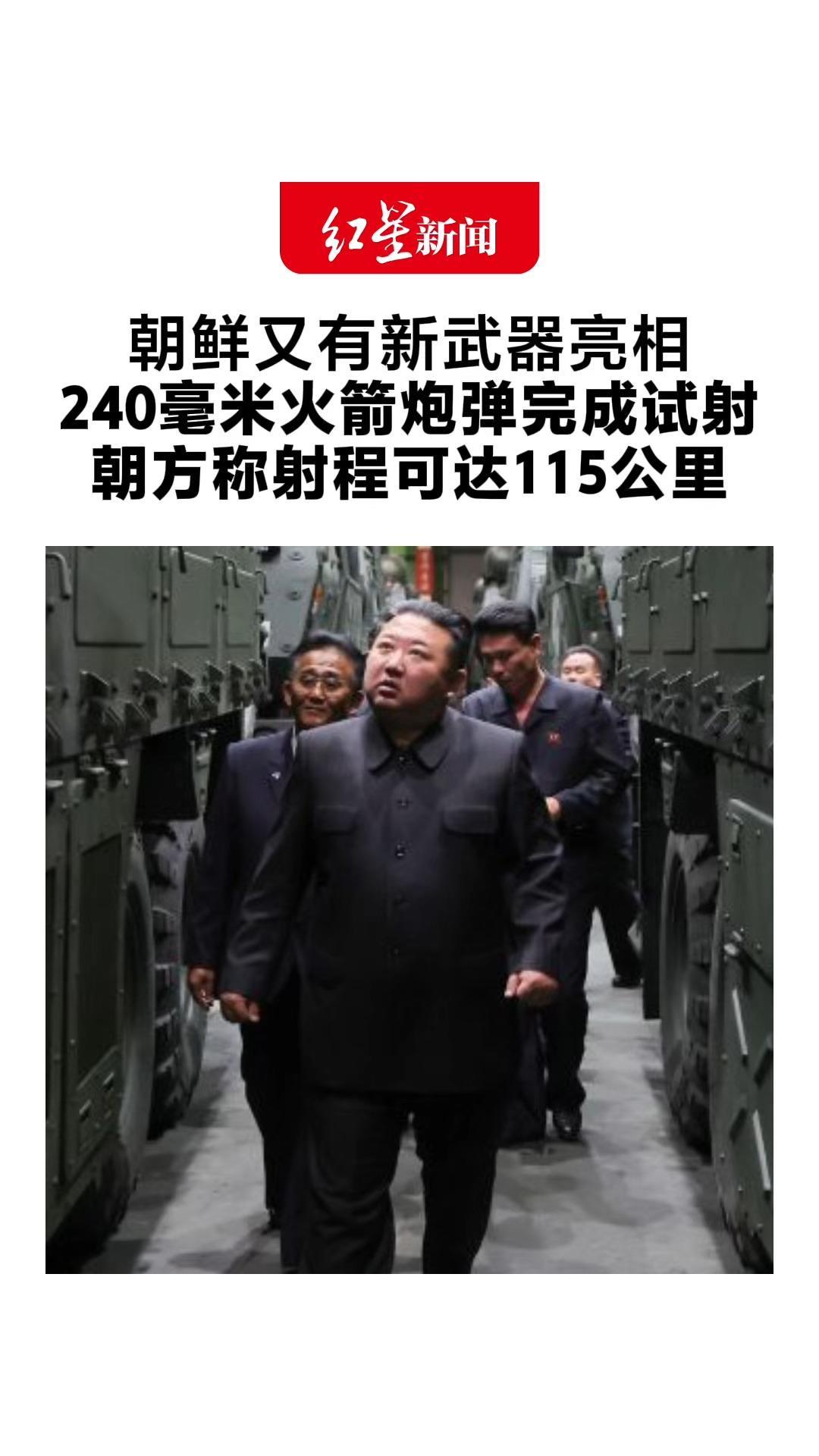 朝鲜又有新武器亮相 240毫米火箭炮弹完成试射 朝方称射程可达115公里 此前金正恩观摩新型武器试验，多种武器亮相