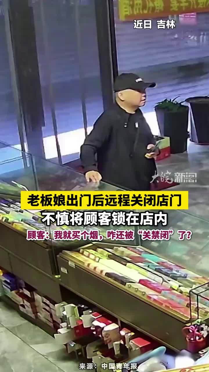 老板远程关门把顾客关在店里 顾客：我就买个烟，咋还被“关禁闭”了？#老板远程关门把顾客关在店里