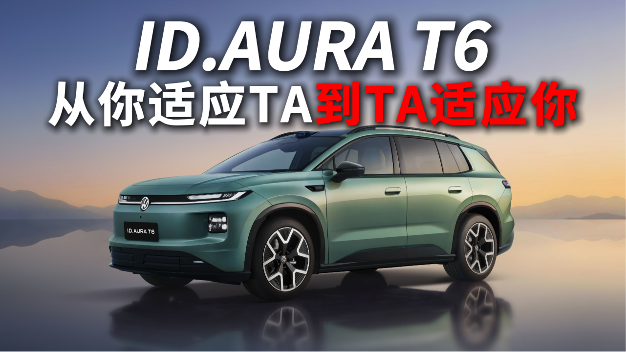 从你适应TA到TA适应你，ID.AURA T6把智能玩明白了