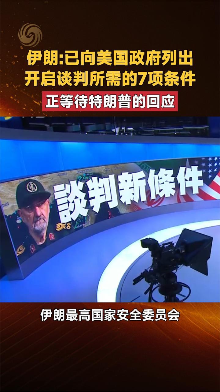 伊朗：已向美国政府列出开启谈判所需的7项条件正等待特朗普的回应