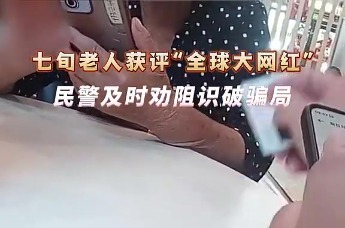 七旬老人获评“全球大网红” 民警及时劝阻识破骗局