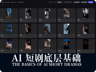 AI短剧底层基础