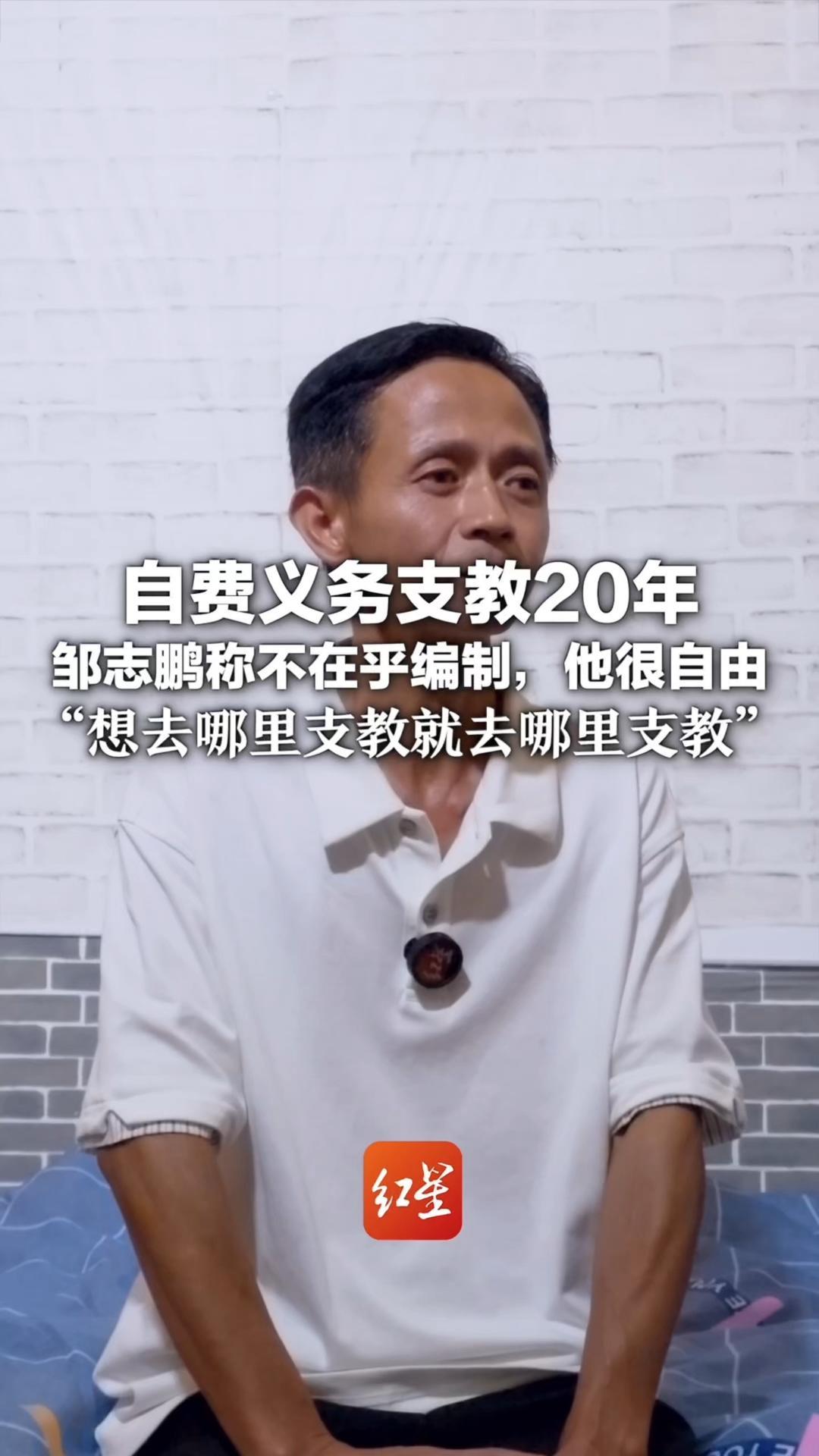 自费义务支教20年 邹志鹏称不在乎编制，他很自由 “想去哪里支教就去哪里支教”
