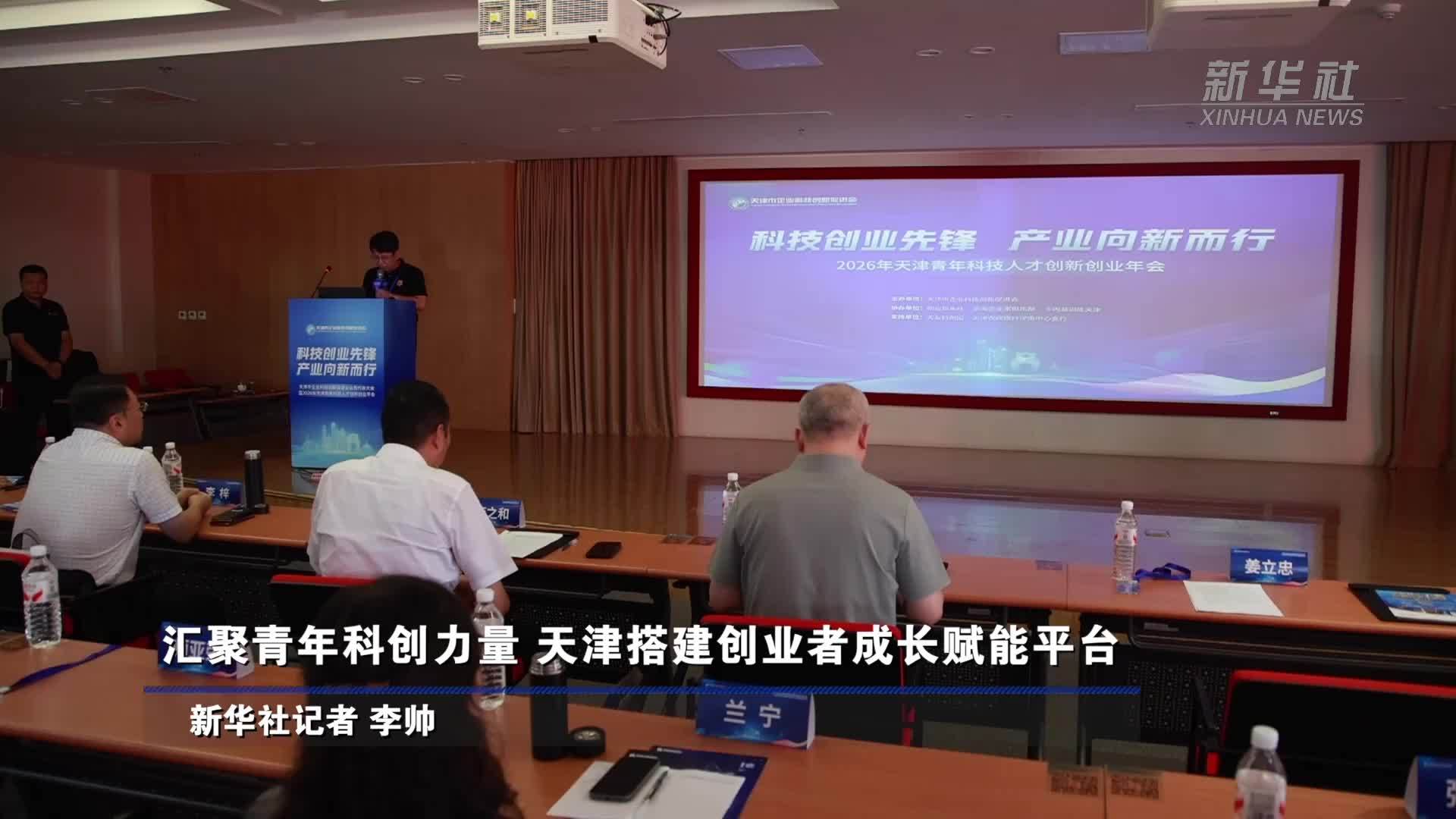 汇聚青年科创力量 天津搭建创业者成长赋能平台