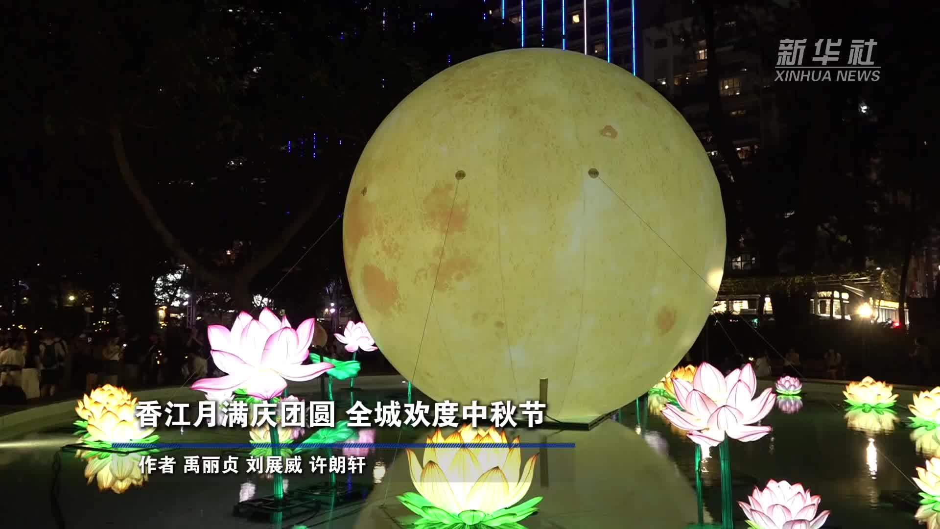 香江月满庆团圆 全城欢度中秋节