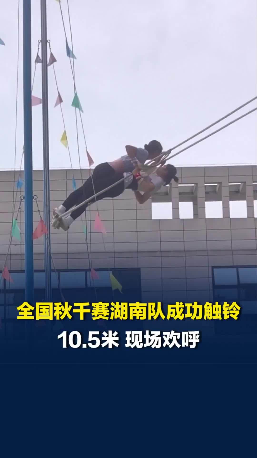 10.5米！全国秋千赛湖南队成功触铃，全场欢呼