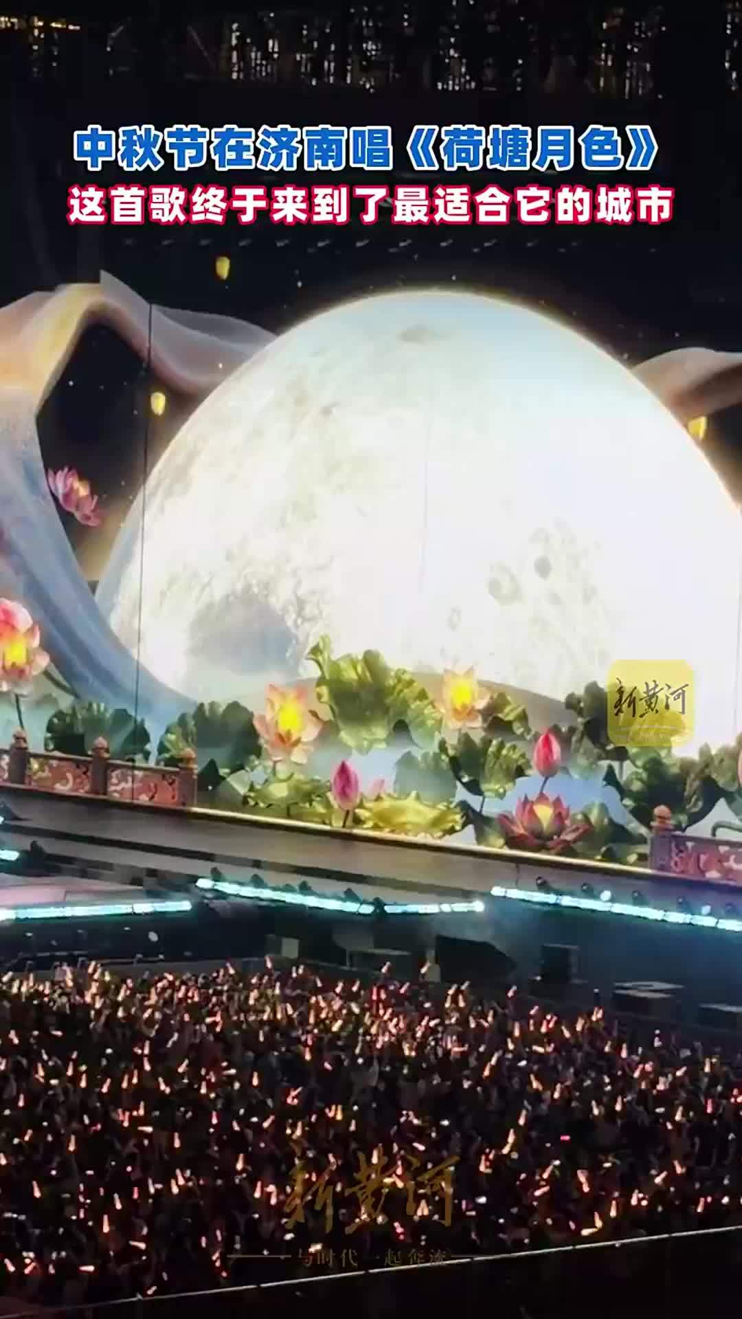 中秋节在济南唱《荷塘月色》，这首歌终于来到了最适合它的城市
