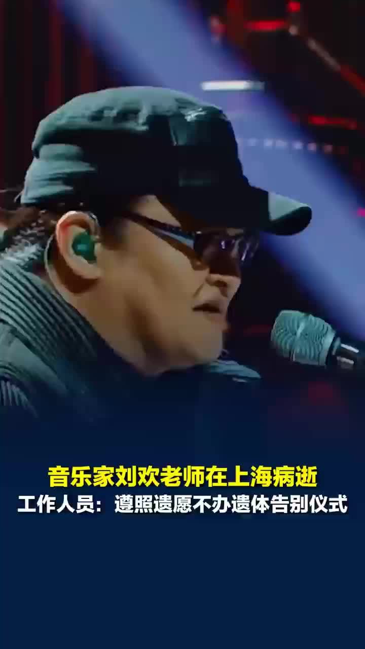 刘欢去世学校不成立治丧委员会，刘欢生前曾决定不举行追悼会