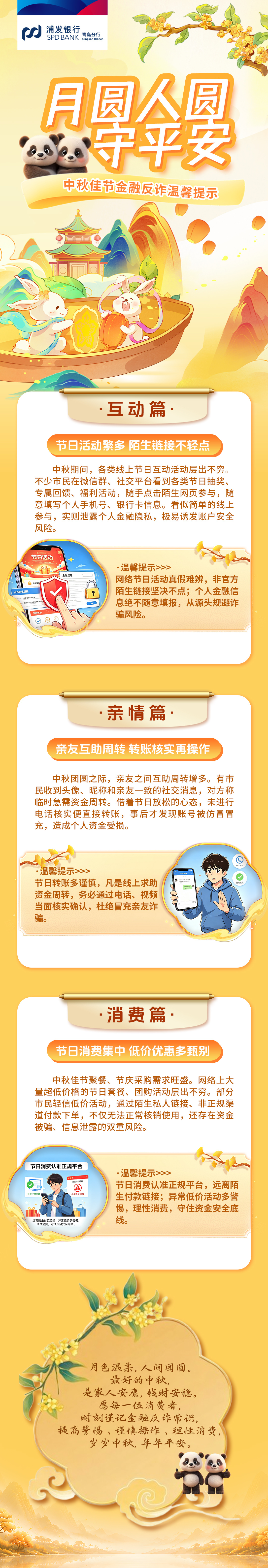 浦发银行青岛分行|月圆人圆守平安 中秋佳节金融反诈温馨提示