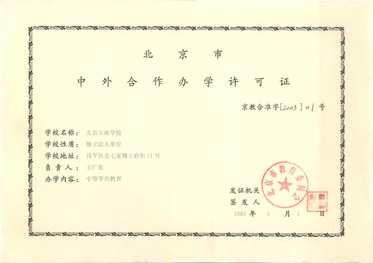 共育未来 北京王府学校建校三十周年庆典举行 共育未来 北京王府学校建校三十周年庆典举行