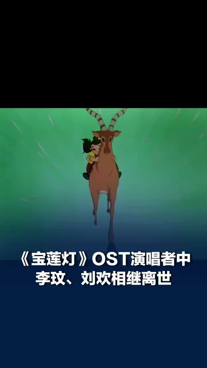 宝莲灯OST原唱只剩一位了