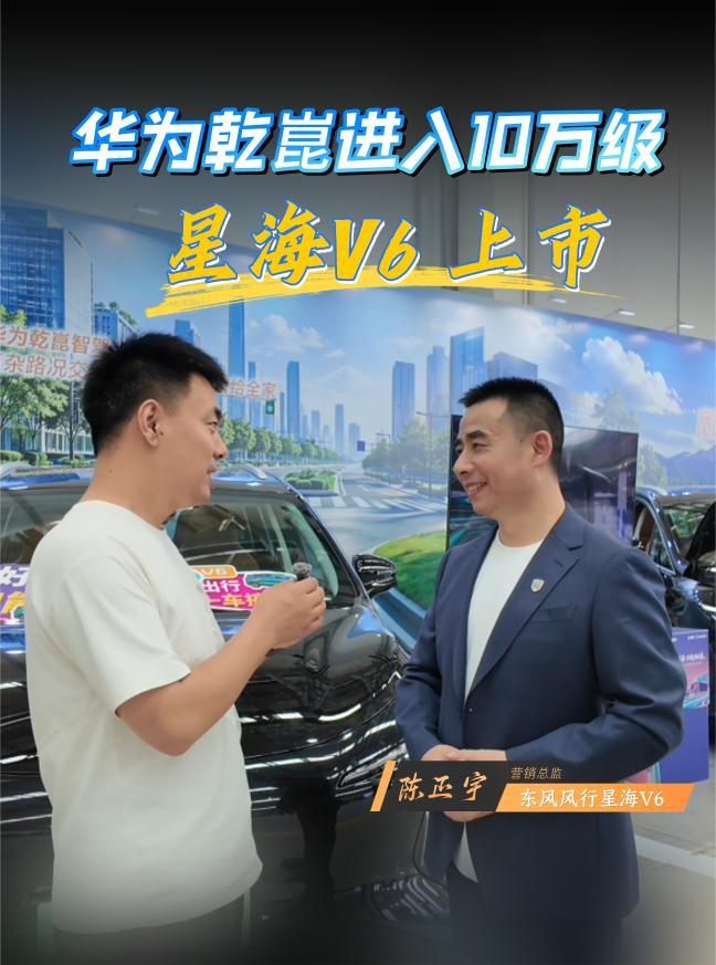 智驾平权时代来了 星海V6 上市 华为乾崑智驾进入10万家用市场