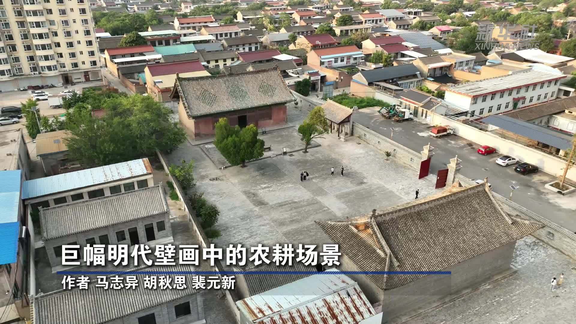 巨幅明代壁画中的农耕场景