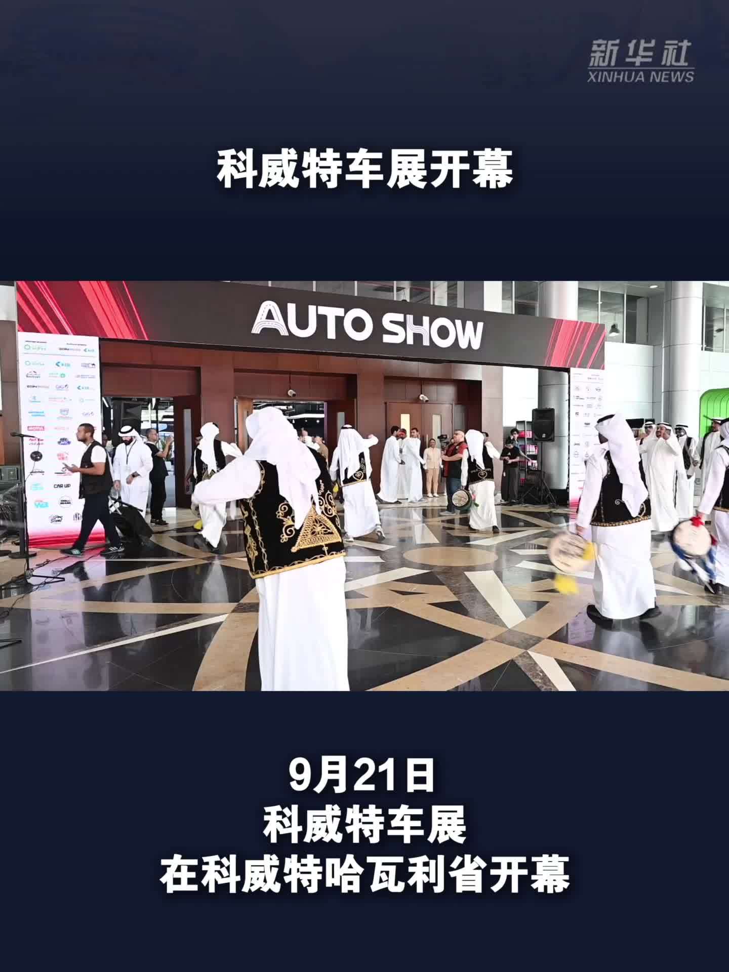 科威特车展开幕