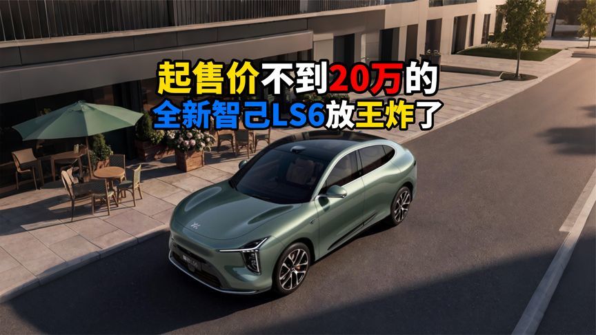 起售价不到20万的全新智己LS放王炸了