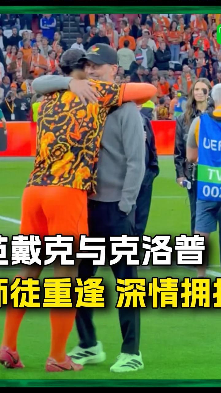 范戴克与克洛普师徒重逢，深情拥抱#范戴克 #克洛普