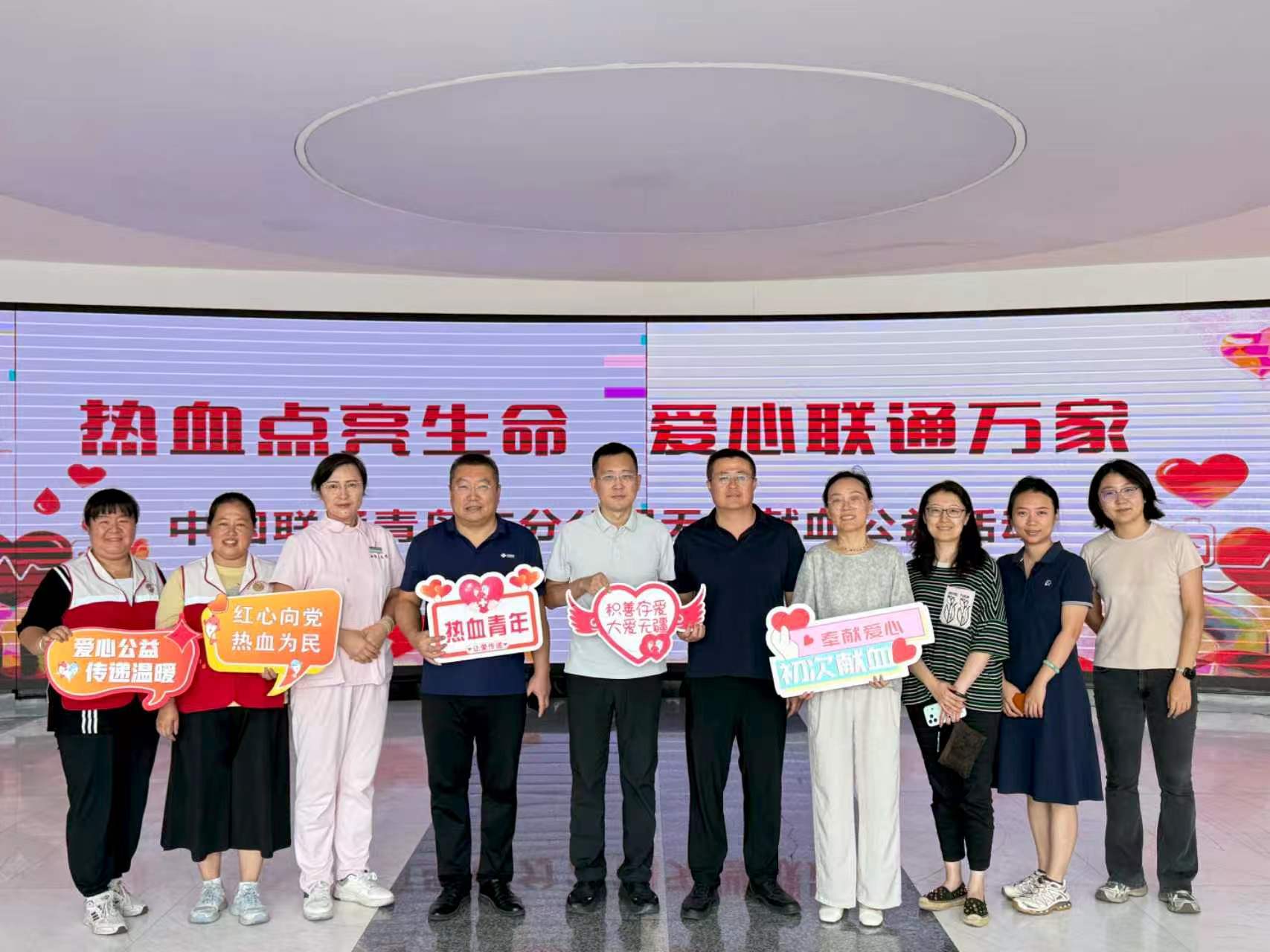 热血点亮生命 爱心联通万家 ——中国联通青岛市分公司开展无偿献血公益活动