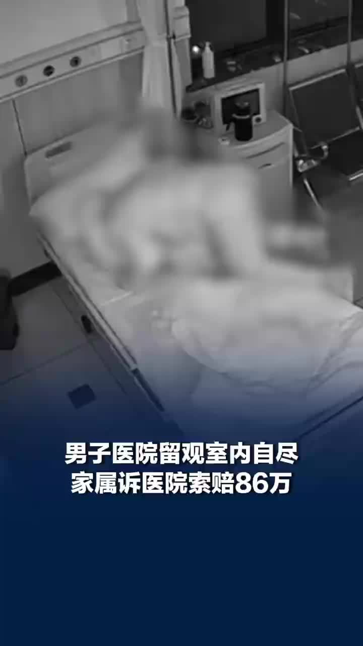 男子留观室自尽家属向医院索赔86万