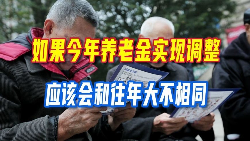 如果今年养老金实现调整，应该会和往年大不相同