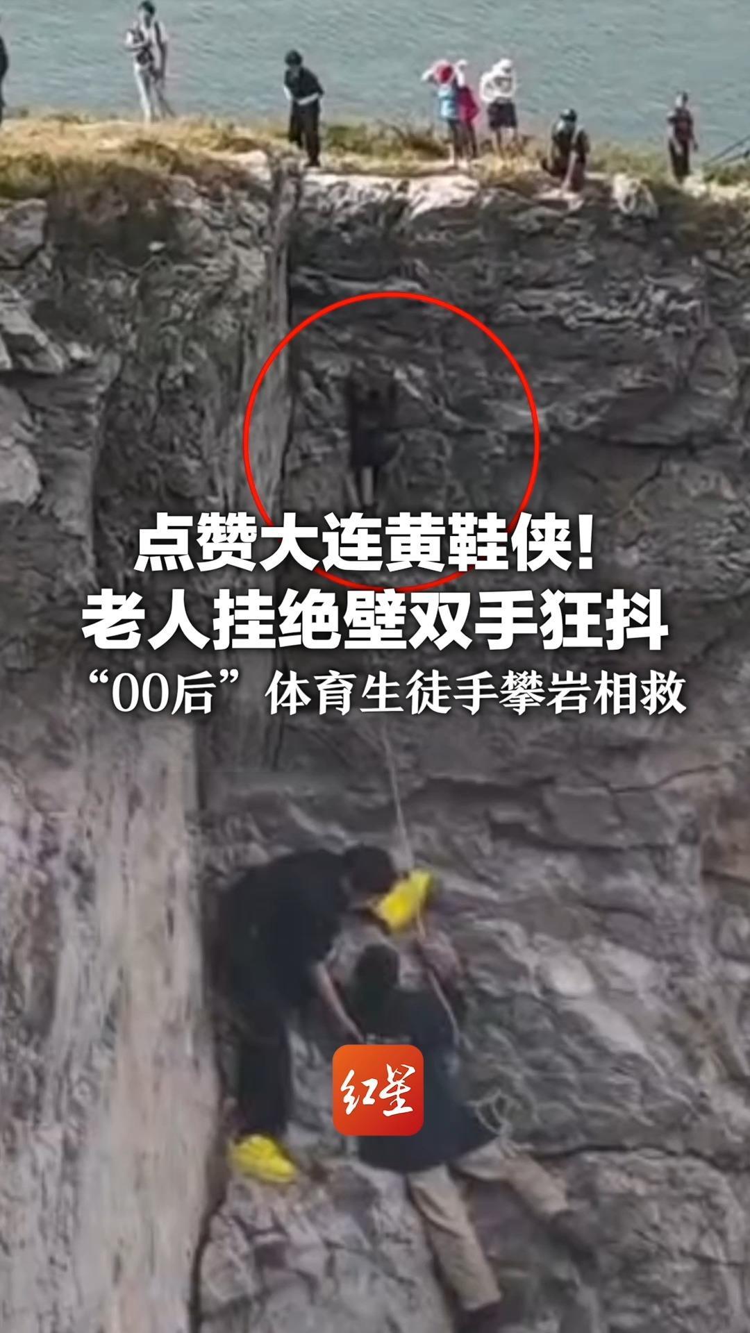 点赞大连“黄鞋侠”！老人挂绝壁双手狂抖“00后”体育生徒手攀岩相救 “当时并不害怕，看到视频才后怕”