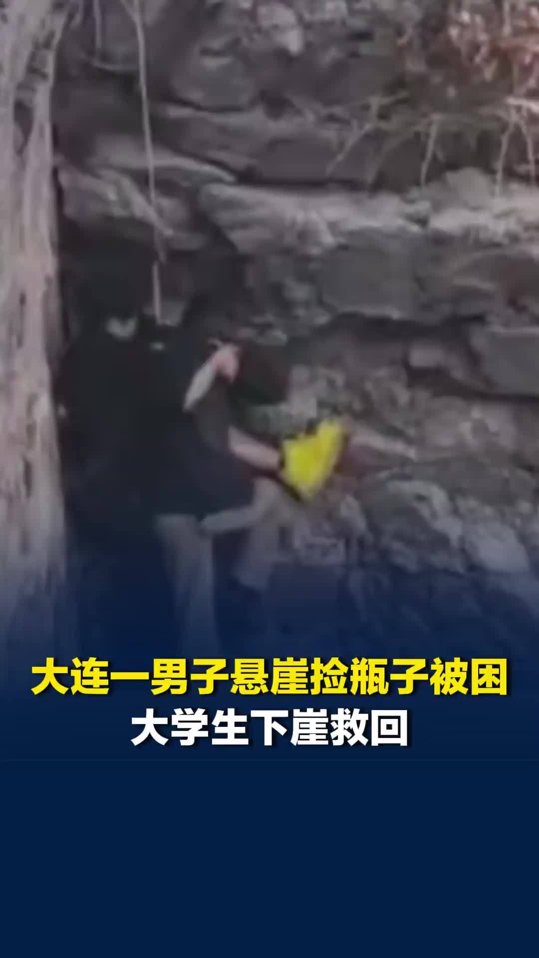 大连一男子悬崖捡瓶子被困，路过大学生下崖施救，救援过程4分钟