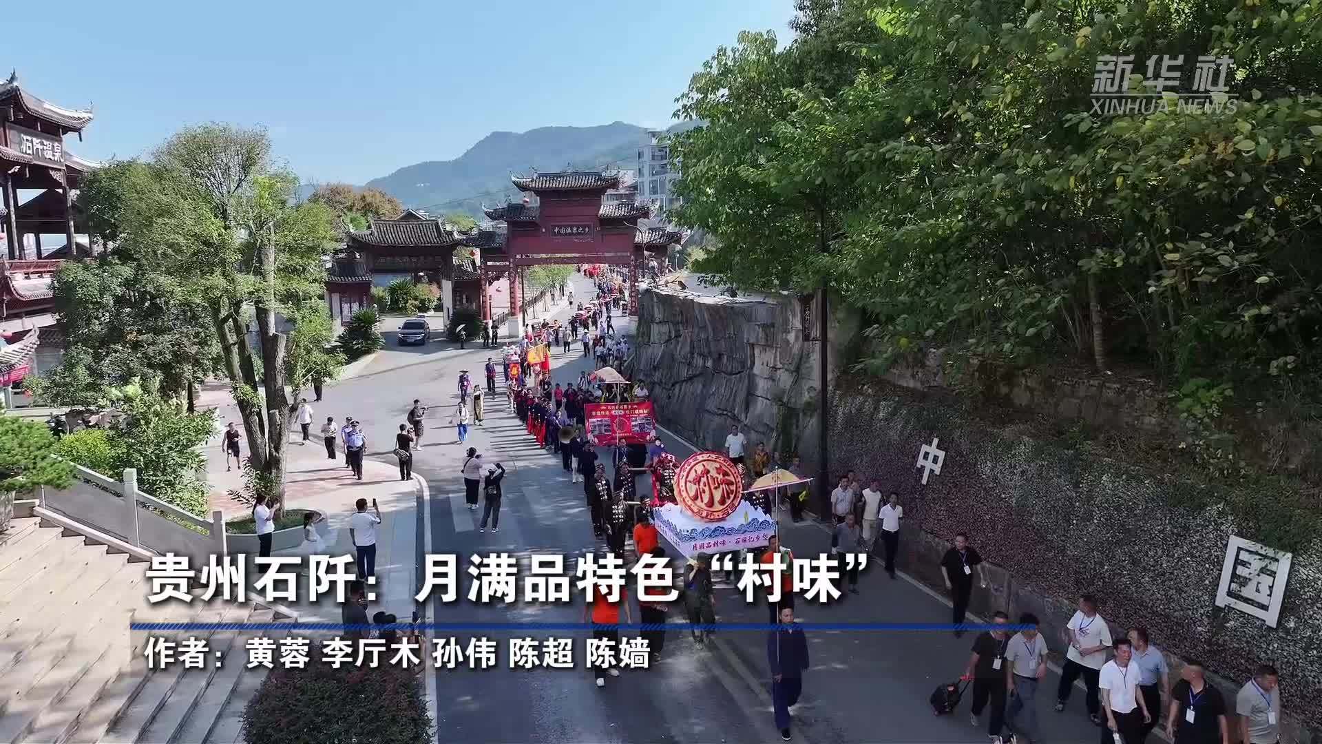 贵州石阡：月满品特色“村味”
