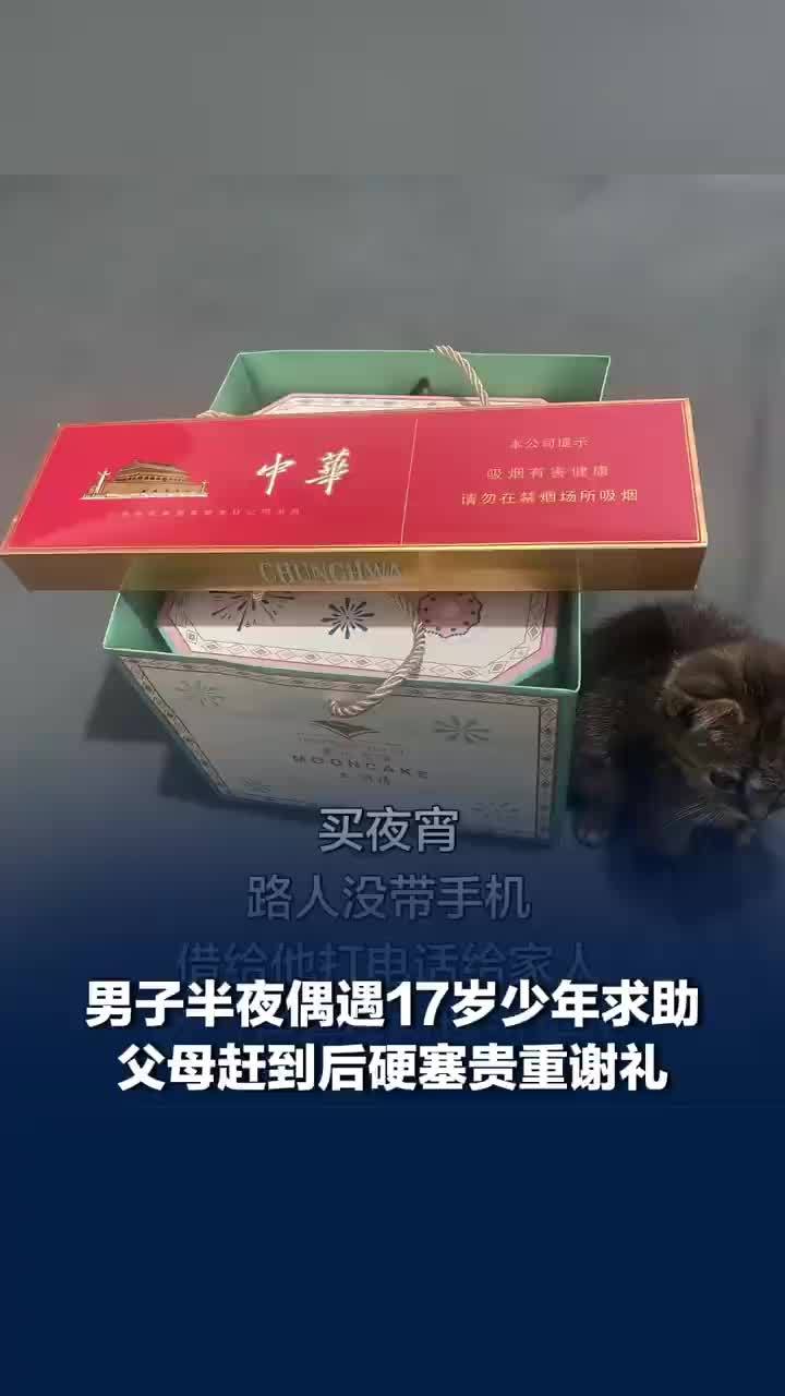 男子半夜借给路人手机被塞1条中华1盒月饼，当事人：对方父母开着保时捷赶来