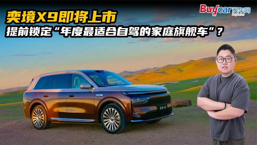 奕境X9即将上市，提前锁定“年度最适合自驾的家庭旗舰车”？