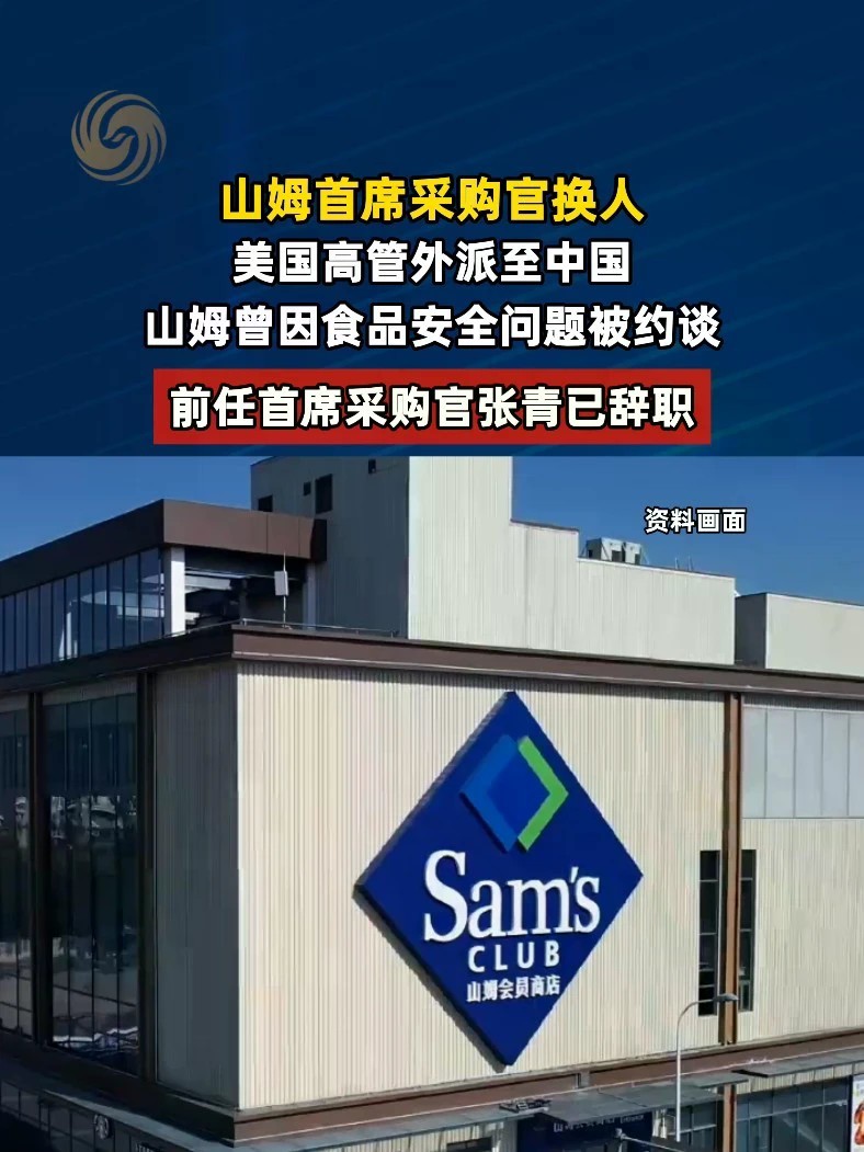 #山姆首席采购官换人 #媒体精选计划