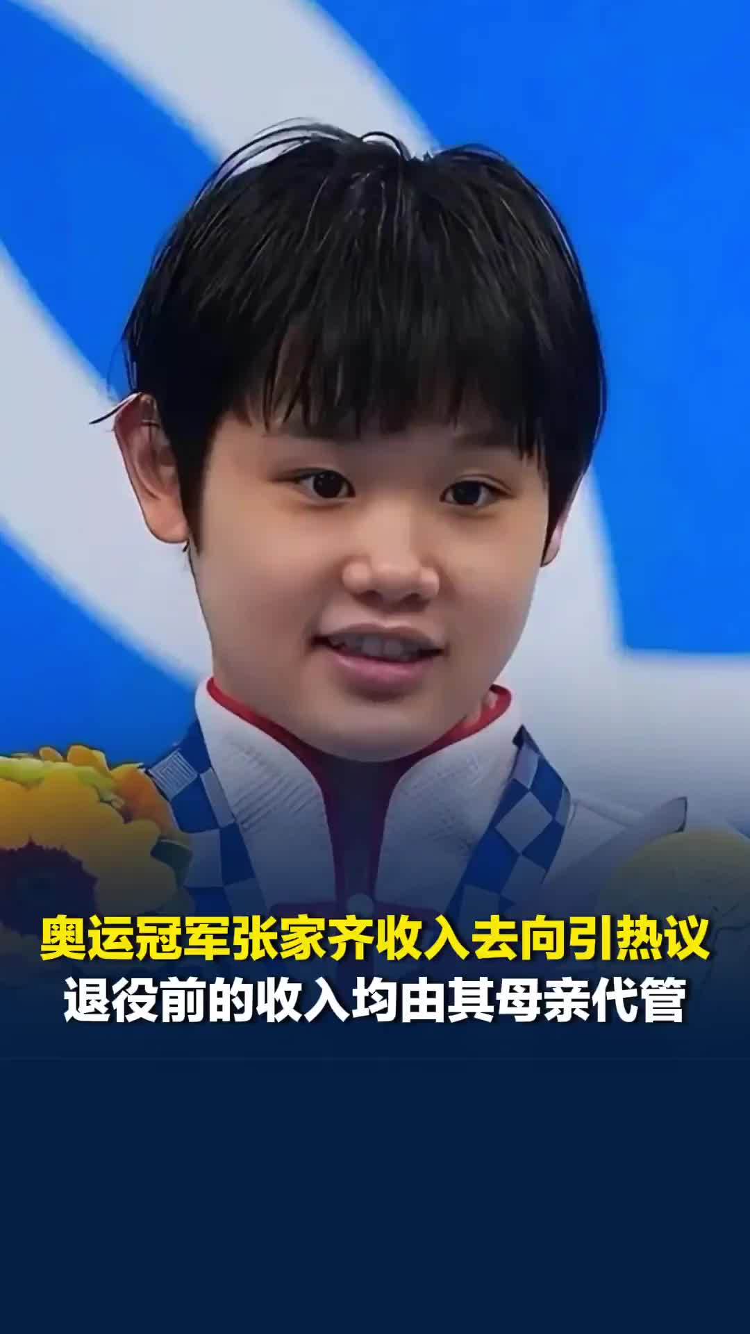 奥运冠军张家齐收入去向引热议，其自称退役前的收入均由其母亲代管