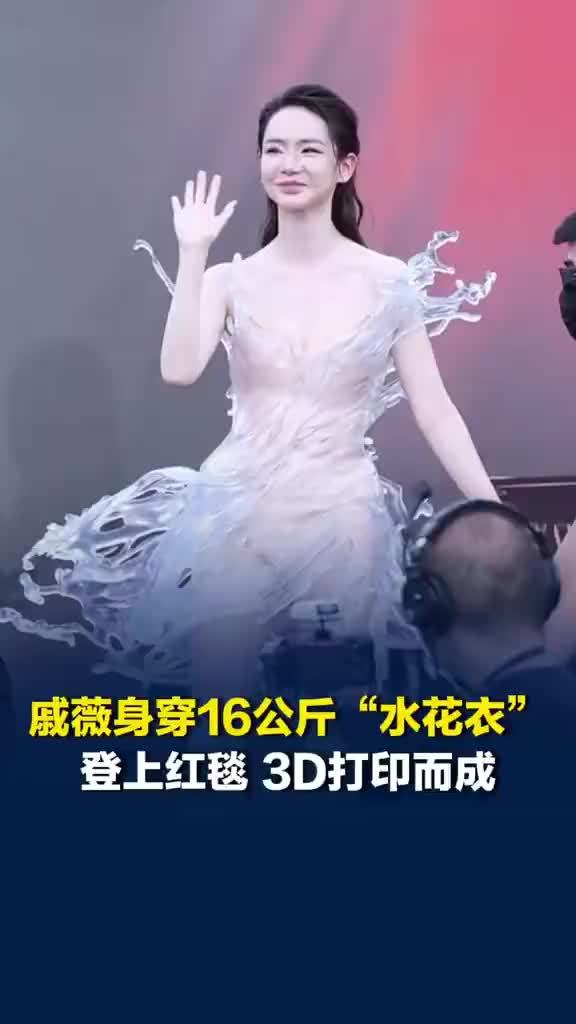 戚薇身穿16公斤礼服登上红毯