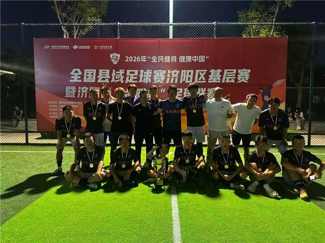 图注:冠军济南绿之润足球俱乐部