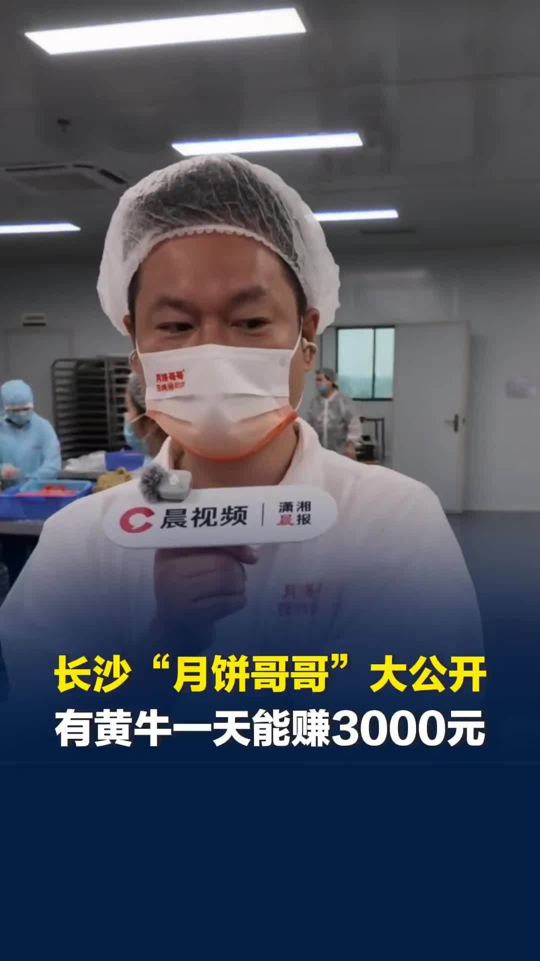 长沙“月饼哥哥”大公开，卖最火时要排5小时，黄牛通宵排队一天能赚3000元