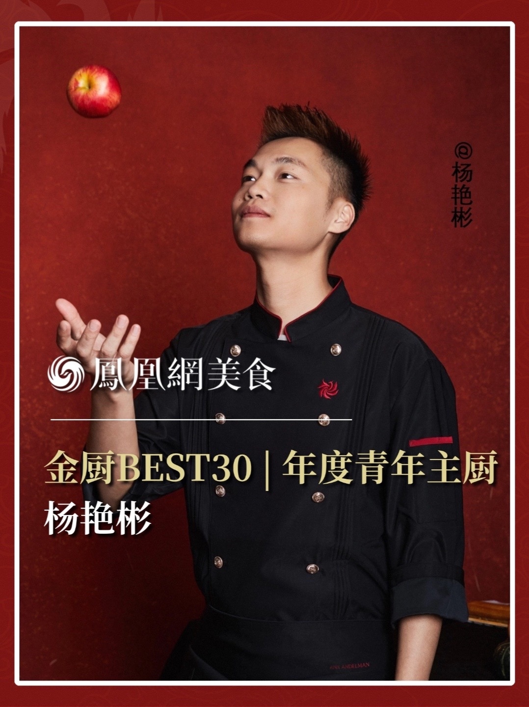 他是成都福满楼·Hokkien Cuisine主厨，来自福建的新生代翘楚，从福满楼到《一饭封神》。2026金厨BEST30·年度青年主厨正式揭晓，今天认识杨艳彬。完整榜单请锁定凤凰网美食。#金梧桐