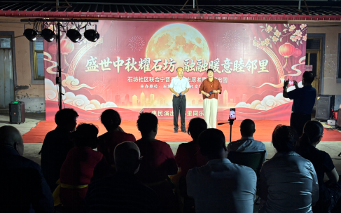 宁晋县石坊社区举办中秋主题文艺晚会