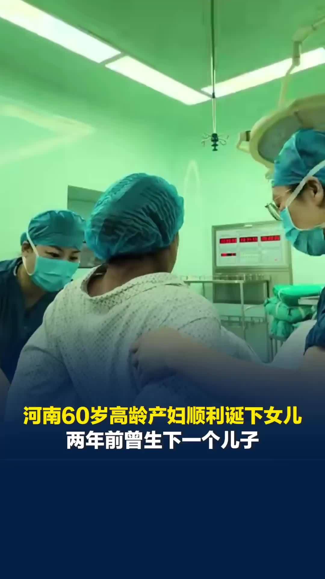 河南60岁高龄产妇顺利诞下女儿，两年前曾生下一个儿子，当事人：我认为我才28岁