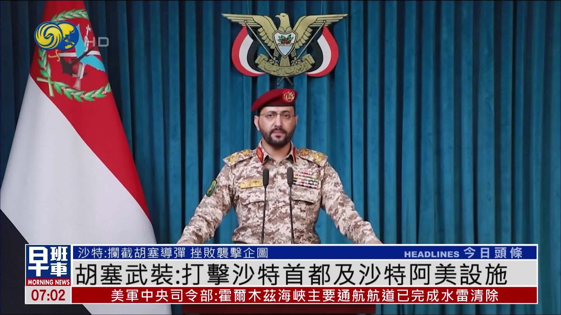 胡塞武装：打击沙特首都及沙特阿美公司设施