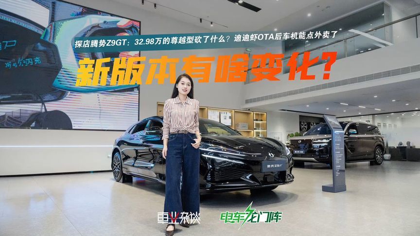 腾势Z9GT：32.98万的尊越型砍了什么？迪迪虾OTA后车机能点外卖了