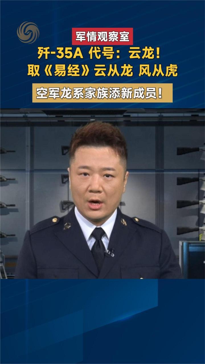 歼-35A代号：云龙 取《易经》云从龙 风从虎 空军龙系家族添新成员