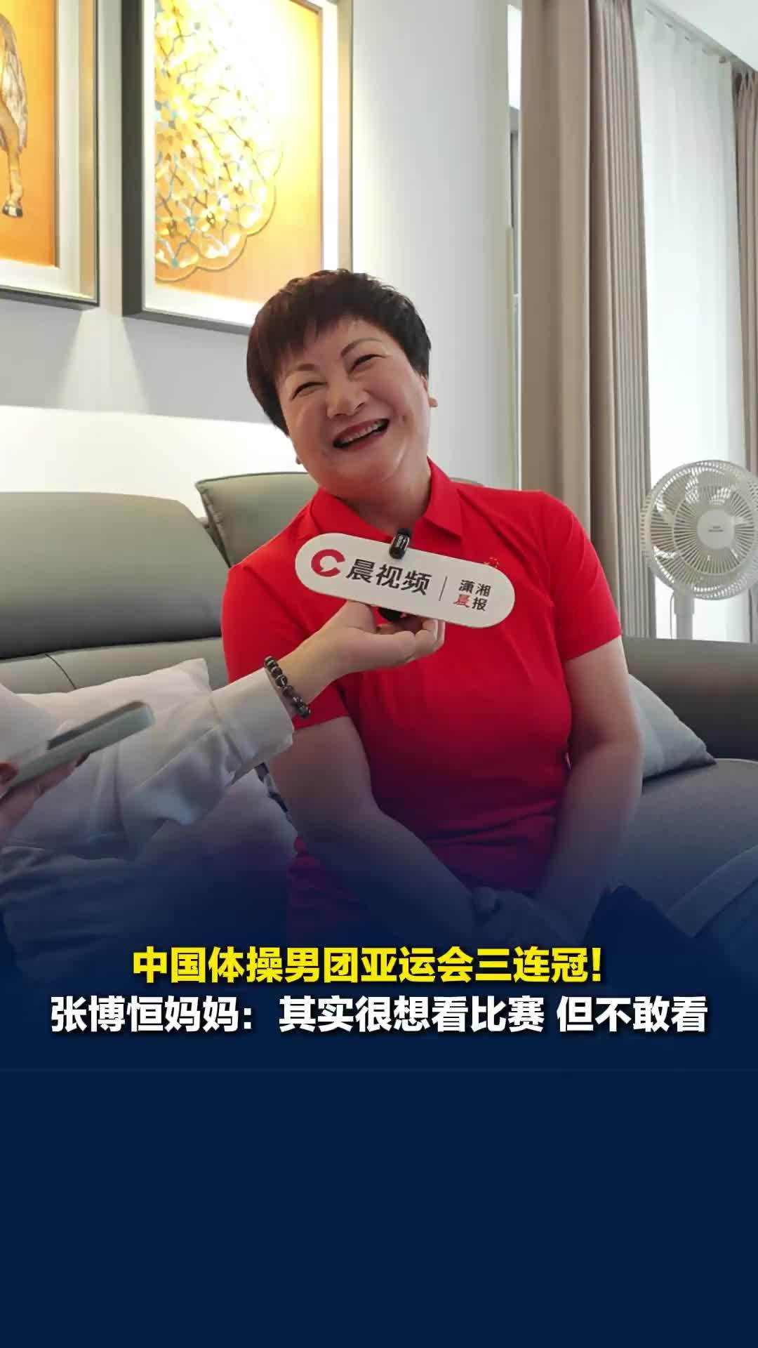 中国体操男团亚运会三连冠！张博恒妈妈：其实很想看比赛，但不敢看