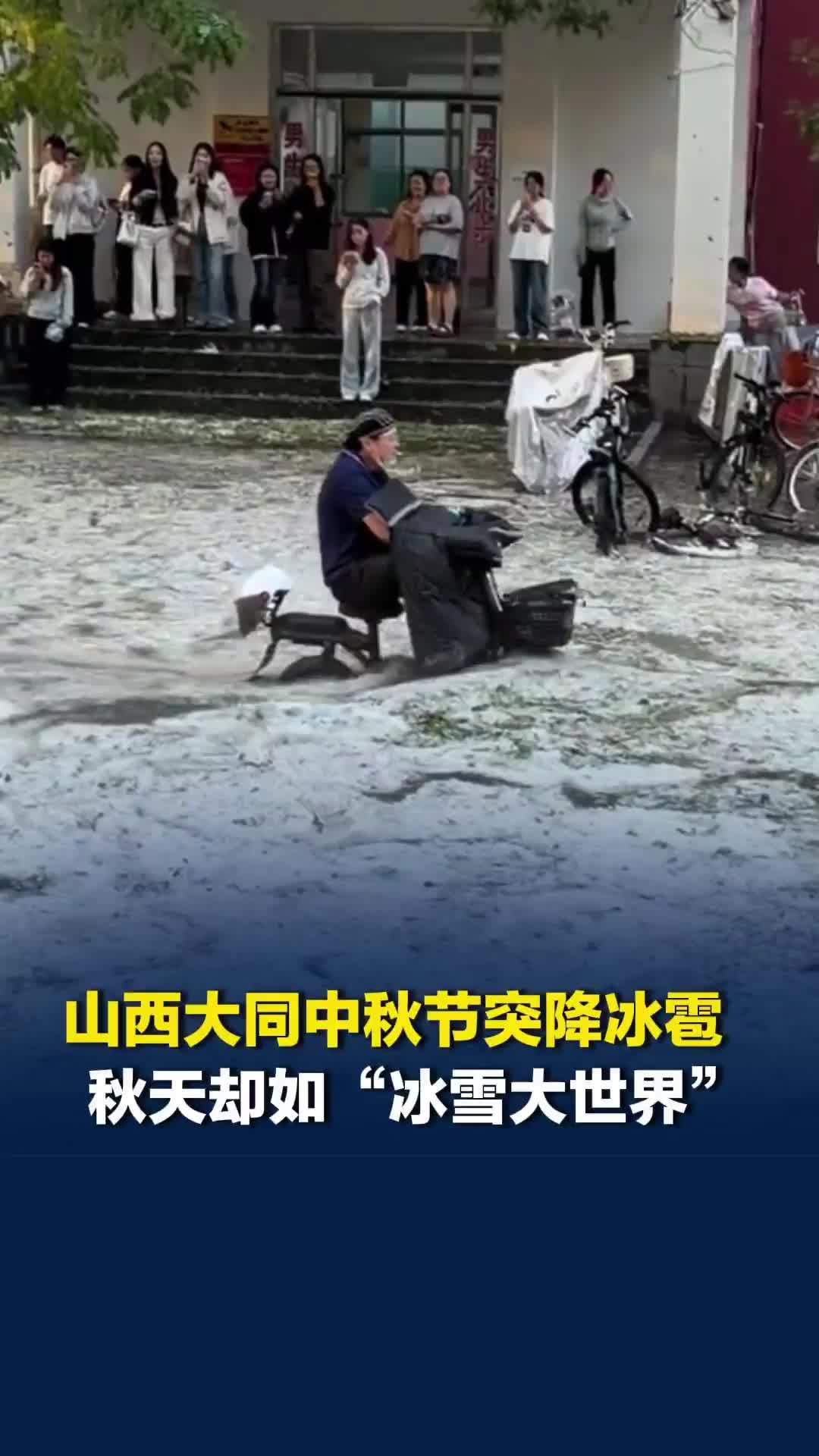 山西大同中秋节突降冰雹，正值秋天却如“冰雪大世界”，市民：冰雹有半个鸡蛋大小